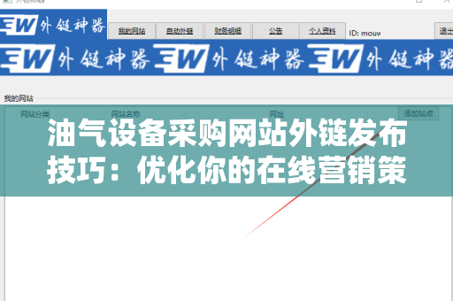 油气设备采购网站外链发布技巧：优化你的在线营销策略