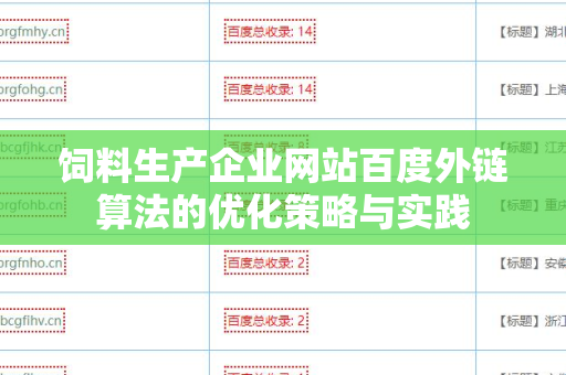 饲料生产企业网站百度外链算法的优化策略与实践