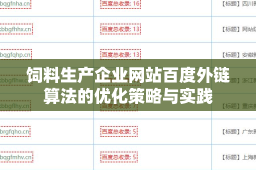 饲料生产企业网站百度外链算法的优化策略与实践