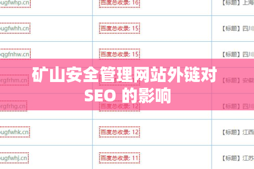 矿山安全管理网站外链对 SEO 的影响