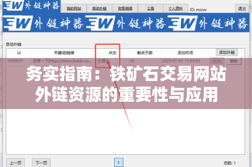 务实指南：铁矿石交易网站外链资源的重要性与应用