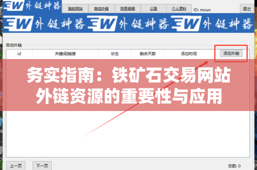务实指南：铁矿石交易网站外链资源的重要性与应用