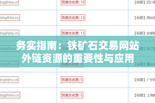 务实指南：铁矿石交易网站外链资源的重要性与应用