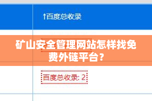 矿山安全管理网站怎样找免费外链平台？