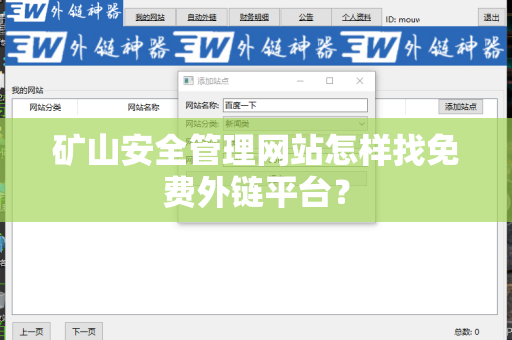 矿山安全管理网站怎样找免费外链平台？