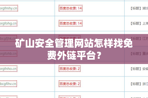 矿山安全管理网站怎样找免费外链平台？