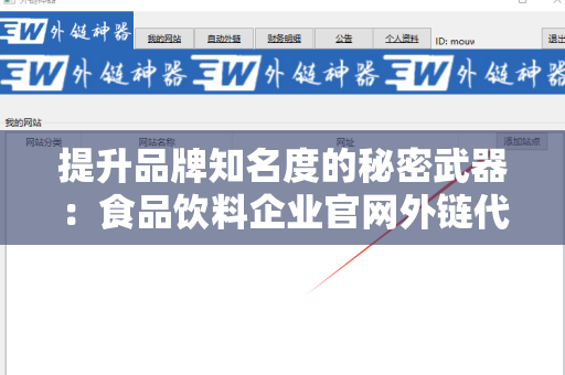 提升品牌知名度的秘密武器：食品饮料企业官网外链代发服务