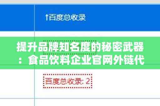 提升品牌知名度的秘密武器：食品饮料企业官网外链代发服务
