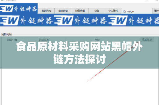 食品原材料采购网站黑帽外链方法探讨
