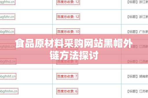 食品原材料采购网站黑帽外链方法探讨