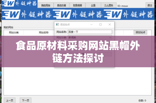 食品原材料采购网站黑帽外链方法探讨