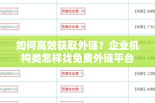 如何高效获取外链？企业机构类怎样找免费外链平台