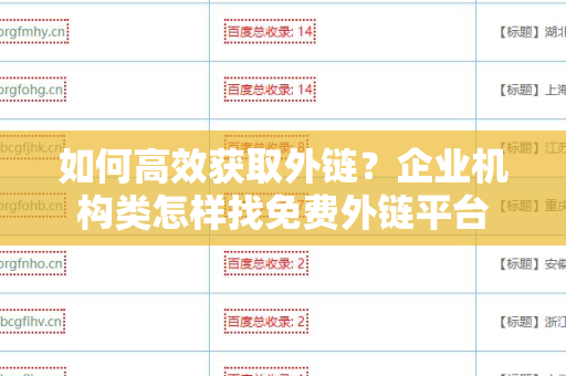 如何高效获取外链？企业机构类怎样找免费外链平台