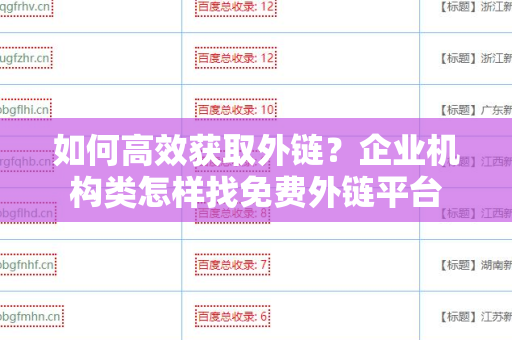如何高效获取外链？企业机构类怎样找免费外链平台