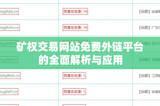 矿权交易网站免费外链平台的全面解析与应用