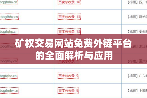 矿权交易网站免费外链平台的全面解析与应用