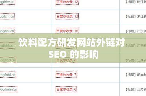 饮料配方研发网站外链对 SEO 的影响
