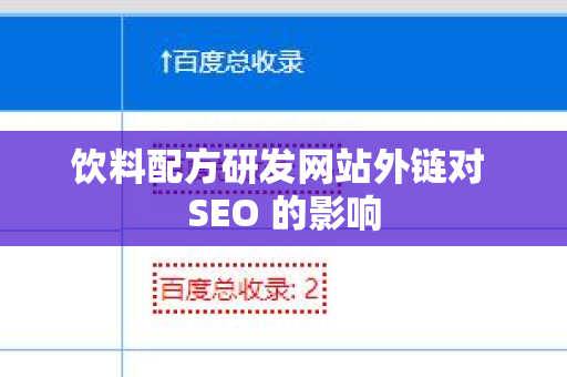 饮料配方研发网站外链对 SEO 的影响