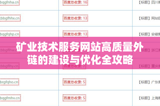 矿业技术服务网站高质量外链的建设与优化全攻略