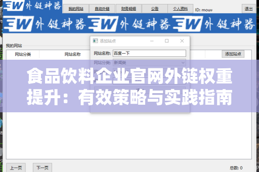 食品饮料企业官网外链权重提升：有效策略与实践指南