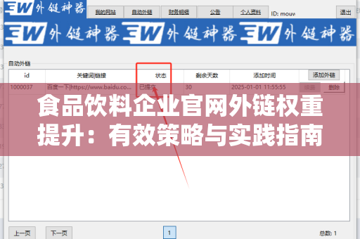 食品饮料企业官网外链权重提升：有效策略与实践指南