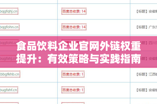 食品饮料企业官网外链权重提升：有效策略与实践指南