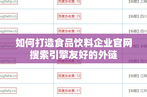 如何打造食品饮料企业官网搜索引擎友好的外链