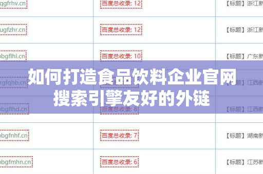 如何打造食品饮料企业官网搜索引擎友好的外链