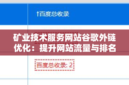 矿业技术服务网站谷歌外链优化：提升网站流量与排名的关键策略
