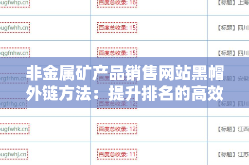 非金属矿产品销售网站黑帽外链方法：提升排名的高效策略