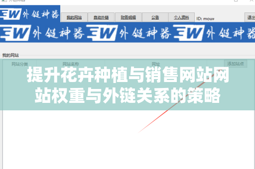 提升花卉种植与销售网站网站权重与外链关系的策略
