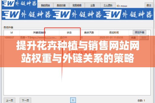 提升花卉种植与销售网站网站权重与外链关系的策略