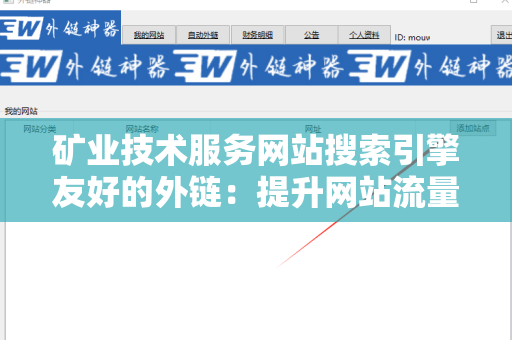 矿业技术服务网站搜索引擎友好的外链：提升网站流量的利器