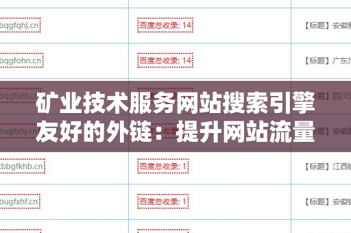 矿业技术服务网站搜索引擎友好的外链：提升网站流量的利器