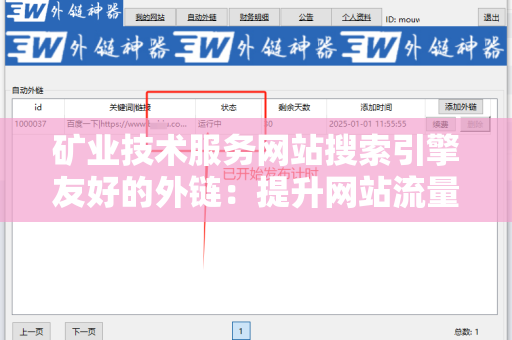 矿业技术服务网站搜索引擎友好的外链：提升网站流量的利器