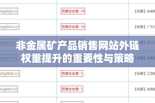 非金属矿产品销售网站外链权重提升的重要性与策略