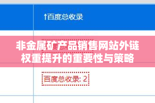 非金属矿产品销售网站外链权重提升的重要性与策略
