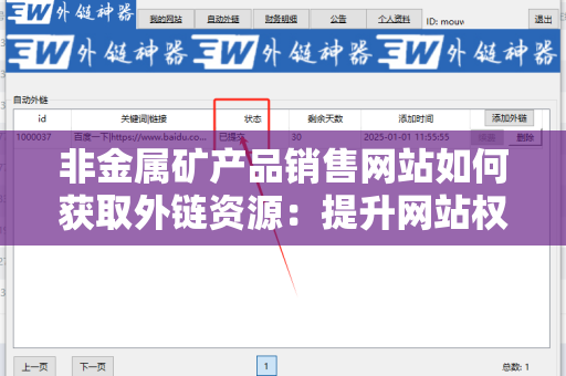 非金属矿产品销售网站如何获取外链资源：提升网站权重与流量