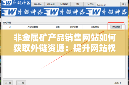 非金属矿产品销售网站如何获取外链资源：提升网站权重与流量