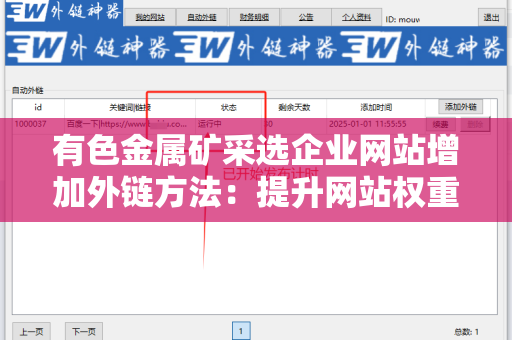 有色金属矿采选企业网站增加外链方法：提升网站权重的有效策略