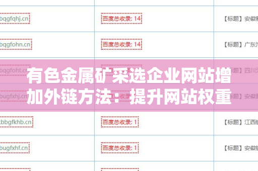 有色金属矿采选企业网站增加外链方法：提升网站权重的有效策略