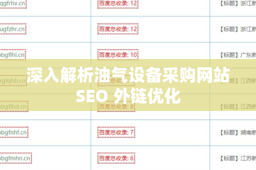 深入解析油气设备采购网站SEO 外链优化