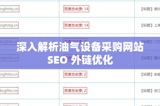深入解析油气设备采购网站SEO 外链优化