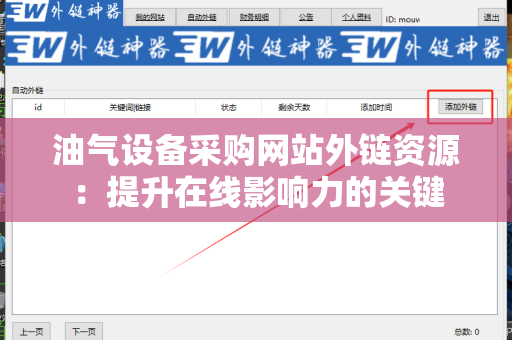 油气设备采购网站外链资源：提升在线影响力的关键