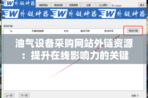 油气设备采购网站外链资源：提升在线影响力的关键