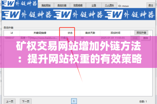 矿权交易网站增加外链方法：提升网站权重的有效策略