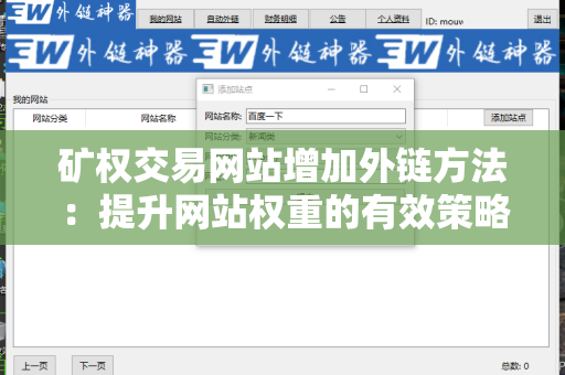 矿权交易网站增加外链方法：提升网站权重的有效策略