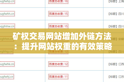 矿权交易网站增加外链方法：提升网站权重的有效策略