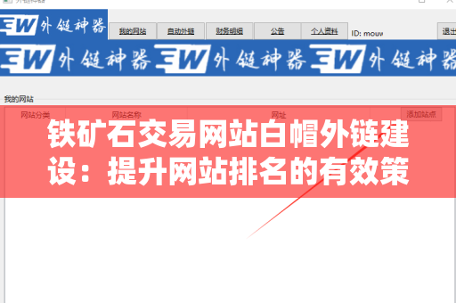 铁矿石交易网站白帽外链建设：提升网站排名的有效策略