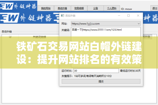 铁矿石交易网站白帽外链建设：提升网站排名的有效策略